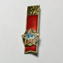 Значок "1945-1975" СССР